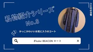 kolor BEACONのコート