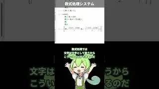 数式処理システム #ずんだもん #数学