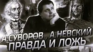 Невская битва в первоисточниках // Эксцентричная личность Суворова // Житие Александра Невского