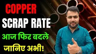 आज का copper scrap का सही रेट यही है | copper | copper market rate