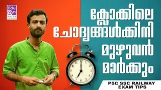 ക്ലോക്കിലെ ചോദ്യങ്ങൾക്ക് കിടിലൻ ട്രിക്ക്😍😍  |  Clock Questions For PSC/SSC/RPF Exams👍👍