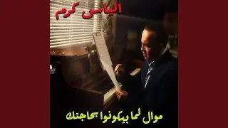 Mawal Lamma Bi kounou Bhajtak (Live)