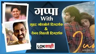 June Marathi Movie | जून चित्रपटाचे दिग्दर्शक Suhrud Godbole & Vaibhav Khisti यांच्याशी गप्पा