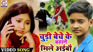 Sahil Babu और Jayshree का New सबसे टॉप गाना #VIDEO | चुड़ी बेचे के बहाने मिले अईबौ | Bhojpuri Gana