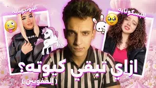 ماتش وِدي | ازاي تبقي بنت كيوت؟