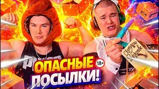 ДЕРЗКО69 РАСПАКОВЫВАЕТ ОПАСНЫЕ ПОСЫЛКИ ОТ ПОДПИСЧИКОВ!