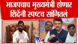 Maharashtra मध्ये BJP चा CM होणार Eknath Shinde यांनी स्पष्ट केलं | Maharashtra CM | Fadnavis