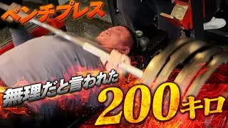 【怪物】ハルク君のベンチプレス200キロへの挑戦がエグすぎた...