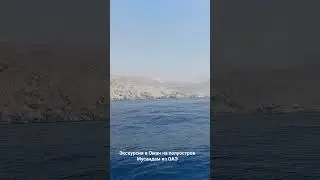Экскурсия в Оман на полуостров Мусандам из ОАЭ
