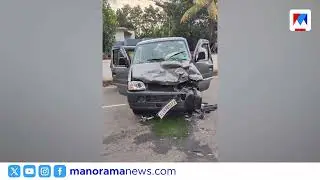 കോളജ് വിദ്യാർഥി ഓടിച്ച വാഹനം അഞ്ചു കിലോമീറ്ററിനുള്ളില്&zwj; എട്ട് വാഹനങ്ങളില്&zwj; ഇടിച്ചു | Kottayam car