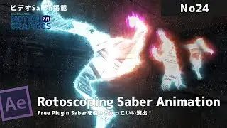 After Effects Tips ロトスコーピング with Saber Plugin    Rotoscoping Saber animation