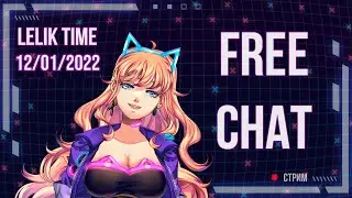Лёлик Тайм. А поговорить? Первый стрим в новом 2022 году | Lelik Time