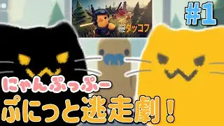 【にゃんぷっぷー】えすけーぷふろむ、にゃんぷぷ！ #1【Escape from Duckov】