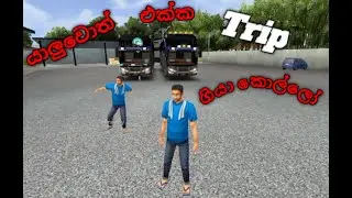 යාලුවොත් එක්ක Trip ගියා කොල්ලෝ