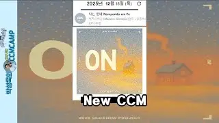 성탄절 이 다음주  목요일 !!:: 박성욱의 CCM CAMP [CBS 라디오]  ::