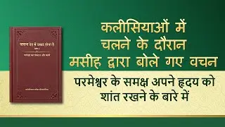 सर्वशक्तिमान परमेश्वर के वचन 