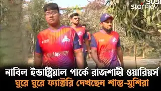 LIVE: নাবিল ইন্ডাস্ট্রিয়াল পার্কে রাজশাহী ওয়ারিয়র্স, ঘুরে ঘুরে ফ্যাক্টরি দেখছেন শান্ত-মুশিরা