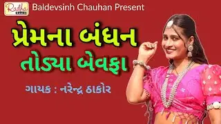 પ્રેમના બંધન તોડ્યા બેવફા તેતો gujarati sad song by Narendra Thakor | Prem na Bandhan Todaya
