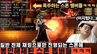 던파 일챗으로만 진행되는 스폰에 욕설과 조롱을 퍼부으며 폭주하는 스폰 멤버들 ㅋㅋㅋ[풀버전]