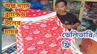 Bandette woolen chador low price // অল্প দামে ব্র্যান্ডেড উলের চাদর //Delivery free