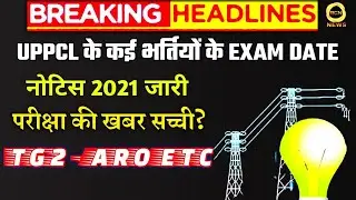 UPPCL Exam Notice Declared ? / UPPCL TG2, ARO, AO, JE Exam Date 2021