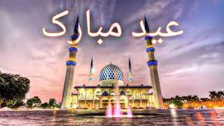 Eid Mubarak Images 2021