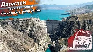 Дагестан. Чиркейское и Ирганайское вдхр, озеро Кезеной-Ам. Экспедиция 