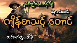 #မုဆိုးကြီးထော်ပိုင်နဲ့ကျိန်စာသင့်တောင်#နန္ဒာမင်းခေါင်#သိမ့်