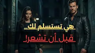 🔥 كيف تجعل المرأة تستسلم نفسيًا وتفتح قلبها بسهولة 🧠❤️