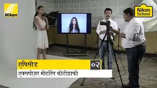 New Nikon School D-SLR Tutorials - Exposure Metering - Episode 2 (Hindi)