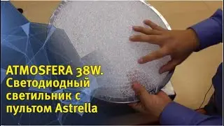 ATMOSFERA 38W обзор светодиодного светильника с пультом Astrella &brvbar; ESTARES