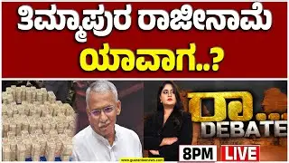 🔴LIVE | ಅಬಕಾರಿ ಇಲಾಖೆಯಲ್ಲಿ 6 ಸಾವಿರ ಕೋಟಿ ಹಗರಣನಾ..? | Guarantee News