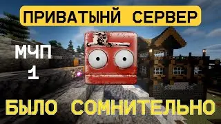 МЧП 01 | ЗАПУСТИЛ СВОЙ ПРИВАТНЫЙ СЕРВЕР. НЕ УДАЧНО