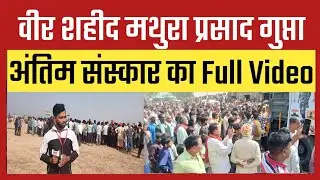 MBT अर्जुन टैंक की सर्विसिंग के दौरान शहीद हुए वीर सपूत&mdash;मथुरा प्रसाद गुप्ता | Final Journey Video