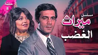 مسلسل ميراث الغضب | الحلقة 08 كاملة HD