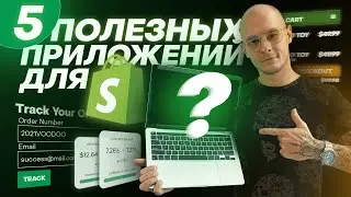 ТОП-5 приложений для Shopify Дропшиппинга