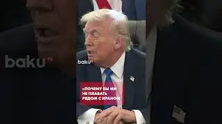 Трамп о планах вывода войск на фоне растущей напряженности  с Ираном