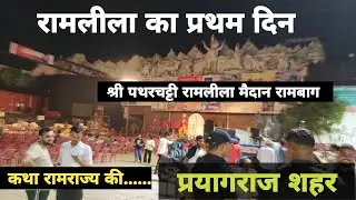  पथरचट्टी रामलीला का पहला दिन #ramleela #prayagraj #ram #ramayan #vlog #viralvideo #video 
