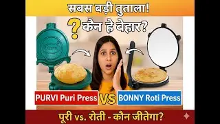 Purvi Puri Press vs Bonny Roti Press कौन सी बेस्ट है? पूरी और रोटी बनाने की मशीन #rotimakerMachine