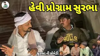   હેવી પ્રોગ્રામ સુરભા /Gujarati comedy video/ કોમેડી વીડીયો surbha