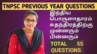 🏅TNPSC PREVIOUS YEAR QUESTIONS - இந்தியப் பொருளாதாரம் சுதந்திரத்திற்கு முன்னரும் பின்னரும் 🎉🎉