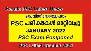 PSC Latest News 2022 | PSC Exam Postponed January 2022 | psc exam postponed | psc updates 2022