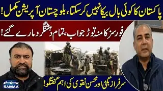 Live: Balochistan Operation | CM Balochistan Sarfraz Bugti and Mohsin Naqvi Talks to Media |Samaa TV