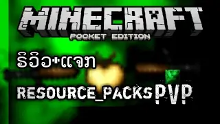 ຣິວິວ+ແຈກ Resource_Packs Green Default Revamp 1.0.x