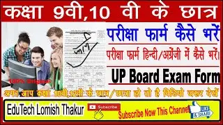 UP BOARD Exam Form कैसे भरे | Class 9,10, || UP Board Online Admission Form || Step by Step ||