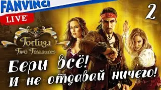 СВИСТАТЬ ВСЕМХ НАВЕРХ ✅ Tortuga two treasures