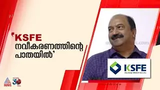 ഒരു ലക്ഷം കോടി രൂപയുടെ ബിസിനസ് നേട്ടം കൈവരിച്ച് KSFE | KN Balagopal
