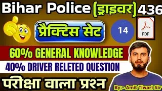 Study mood Bihar police driver full mock test 14|स्टडी मूड बिहार पुलिस ड्राइवर फूल मॉक टेस्ट 14 #सेट