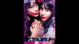 Kasane : Beauty & Fate (2018) Full Movie Eng Sub || Japan