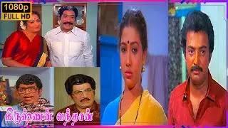 Krishnan Vandhaan Full Movie HD | Sivaji Ganesan | K. R. Vijaya | Mohan | Rekha | Ilaiyaraaja